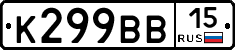 К299ВВ15 - 
