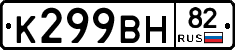 К299ВН82 - 