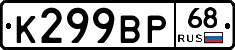 К299ВР68 - 
