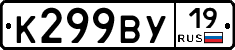 К299ВУ19 - 