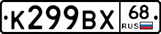 К299ВХ68 - 