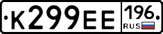 К299ЕЕ196 - 