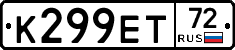 К299ЕТ72 - 
