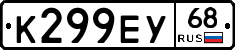К299ЕУ68 - 