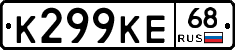 К299КЕ68 - 