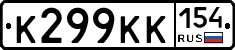 К299КК154 - 