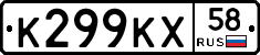 К299КХ58 - 