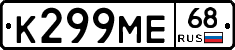 К299МЕ68 - 