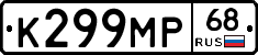 К299МР68 - 