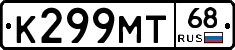 К299МТ68 - 