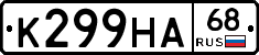 К299НА68 - 