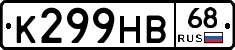 К299НВ68 - 