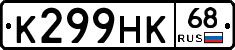 К299НК68 - 