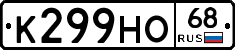 К299НО68 - 