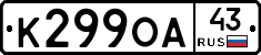 К299ОА43 - 