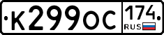 К299ОС174 - 