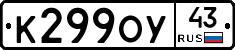 К299ОУ43 - 