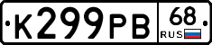 К299РВ68 - 