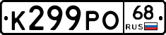 К299РО68 - 