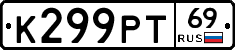 К299РТ69 - 