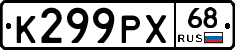 К299РХ68 - 