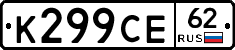 К299СЕ62 - 