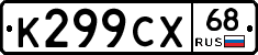 К299СХ68 - 