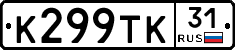 К299ТК31 - 