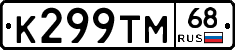 К299ТМ68 - 
