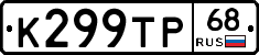 К299ТР68 - 