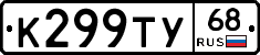 К299ТУ68 - 