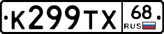 К299ТХ68 - 