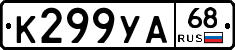К299УА68 - 