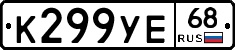 К299УЕ68 - 