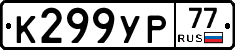 К299УР77 - 