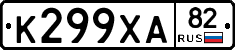 К299ХА82 - 