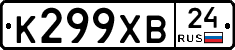 К299ХВ24 - 