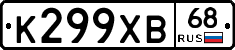 К299ХВ68 - 