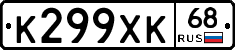 К299ХК68 - 