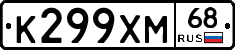 К299ХМ68 - 