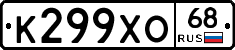 К299ХО68 - 