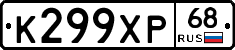 К299ХР68 - 