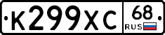 К299ХС68 - 
