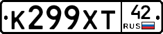 К299ХТ42 - 