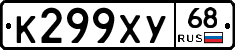 К299ХУ68 - 