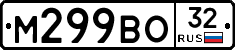 М299ВО32 - 
