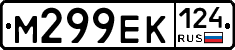 М299ЕК124 - 