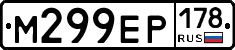 М299ЕР178 - 
