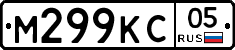 М299КС05 - 
