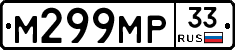 М299МР33 - 